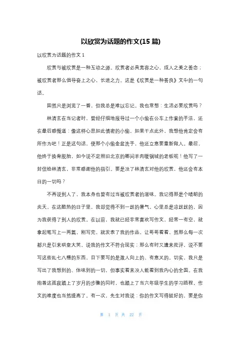 以欣赏为话题的作文(15篇)