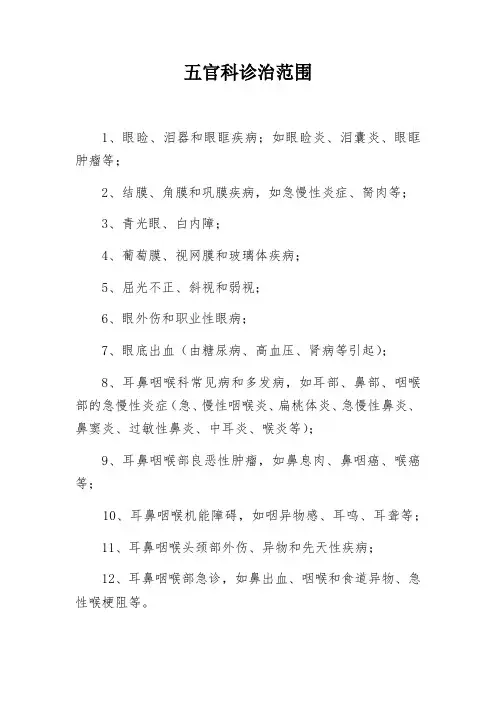 五官科诊治范围