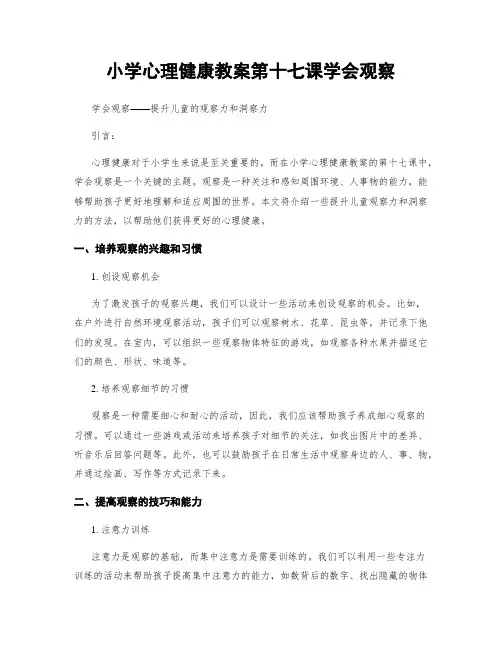 小学心理健康教案第十七课学会观察