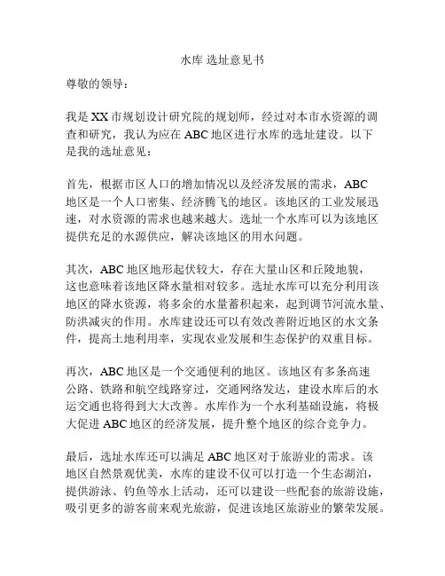 水库 选址意见书