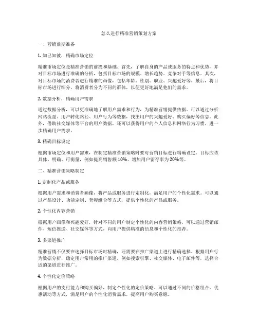 怎么进行精准营销策划方案