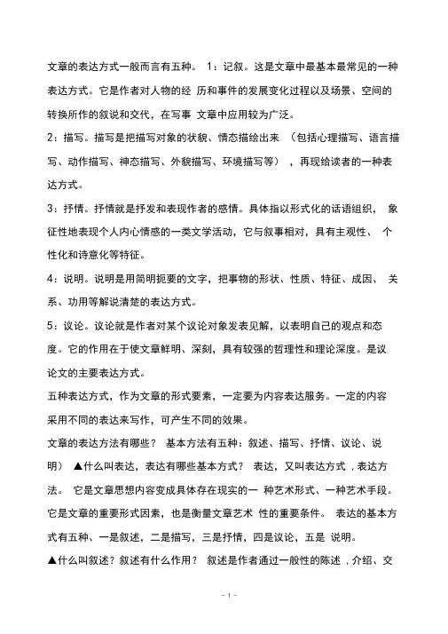 文章的表达方式一般而言有五种