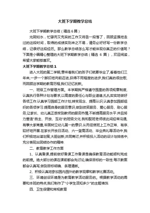 大班下学期教学总结（精选6篇）