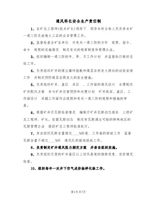 通风科长安全生产责任制(5篇)