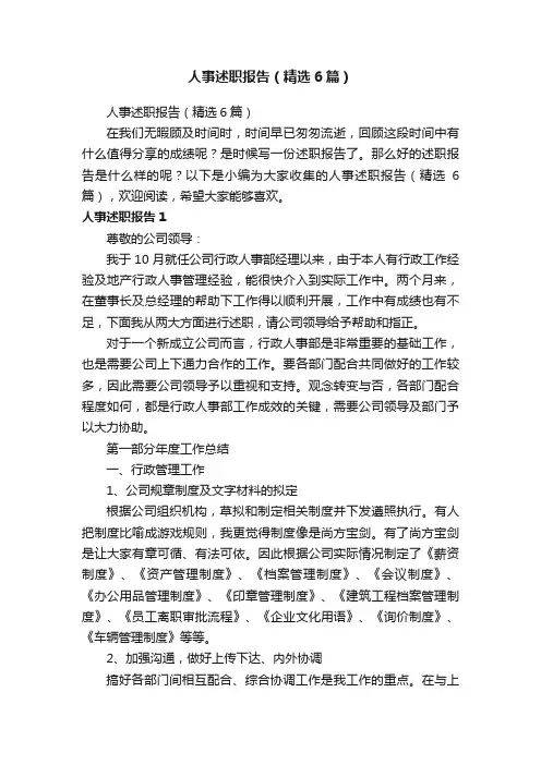 人事述职报告（精选6篇）