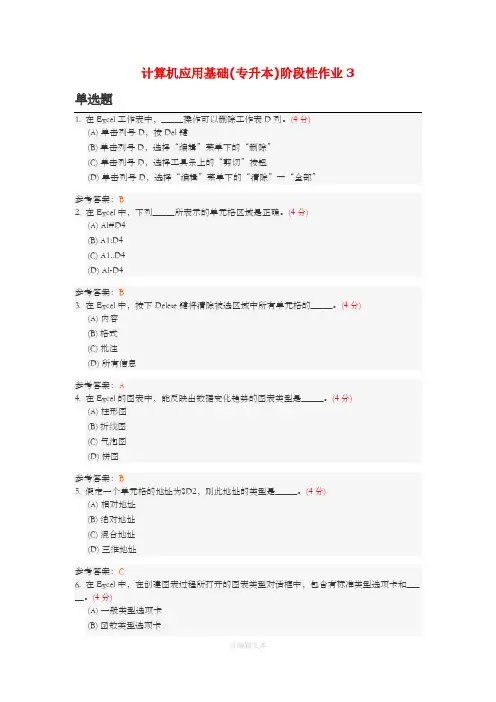 计算机应用基础(专升本)阶段性作业3