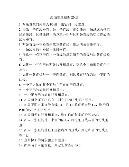 线面垂直题型20道