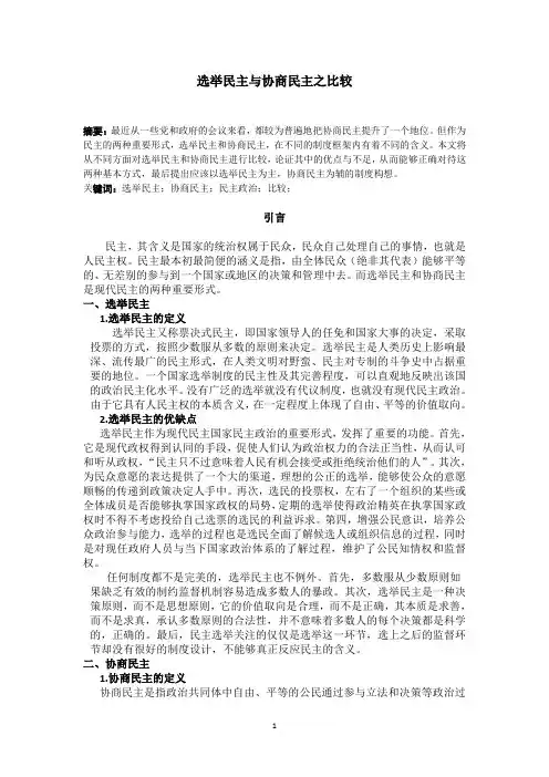 选举民主与协商民主