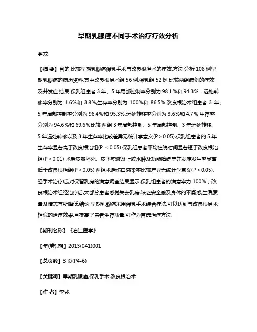 早期乳腺癌不同手术治疗疗效分析