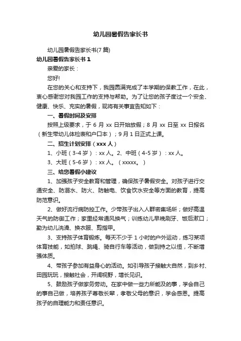 幼儿园暑假告家长书