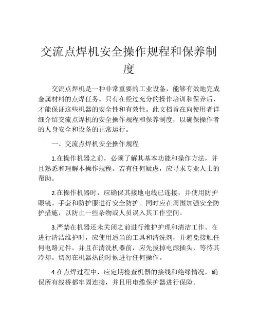 交流点焊机安全操作规程和保养制度