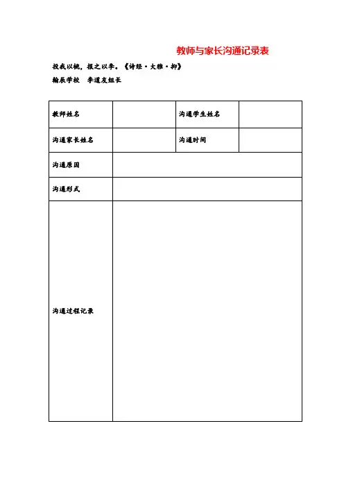 部编版一年级语文上册教师与家长沟通记录表
