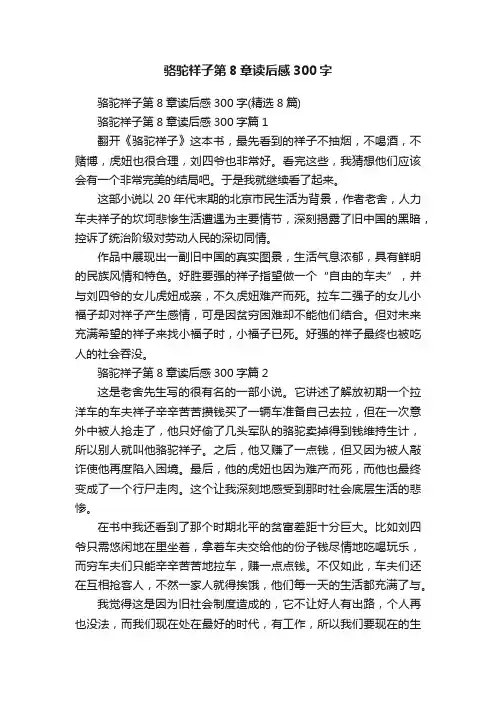 骆驼祥子第8章读后感300字