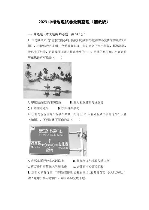2023中考地理试卷最新整理(湘教版)