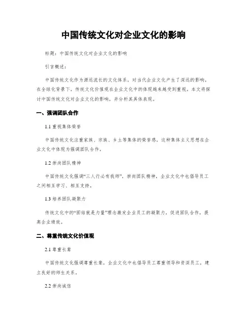 中国传统文化对企业文化的影响