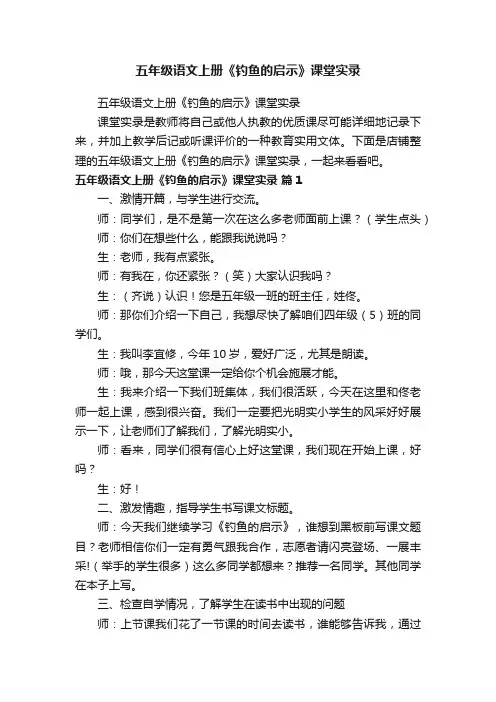 五年级语文上册《钓鱼的启示》课堂实录