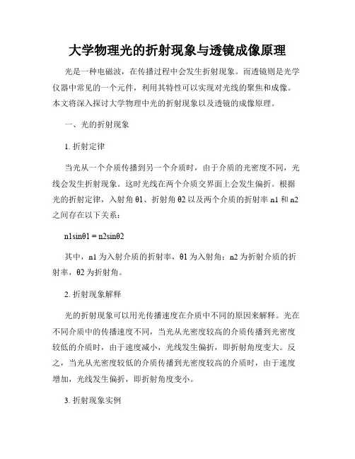 大学物理光的折射现象与透镜成像原理