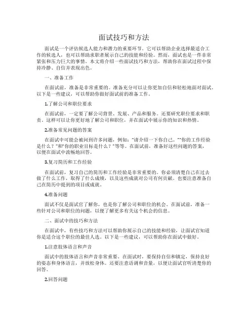 面试技巧和方法
