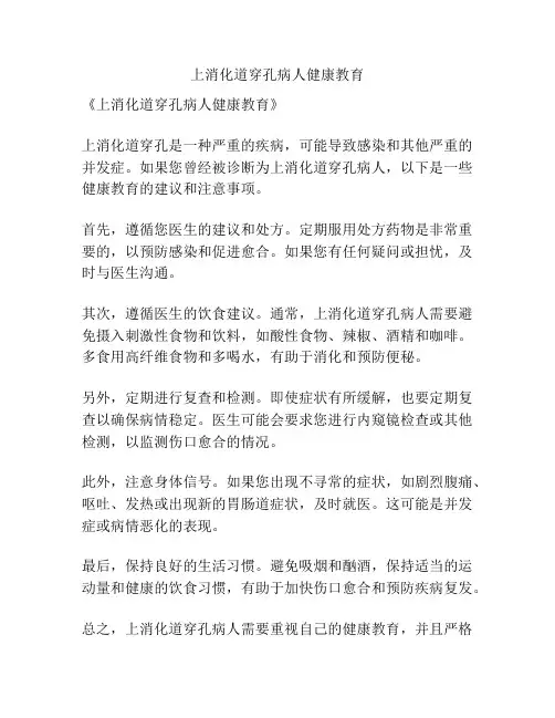 上消化道穿孔病人健康教育