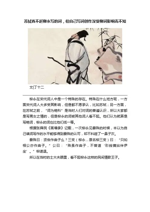 苏轼看不起柳永写的词，但自己写词创作深受柳词影响而不知