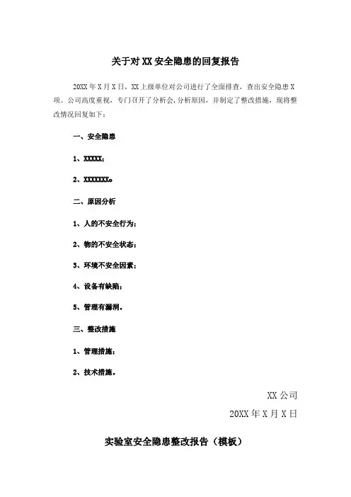 安全隐患整改回复报告模板