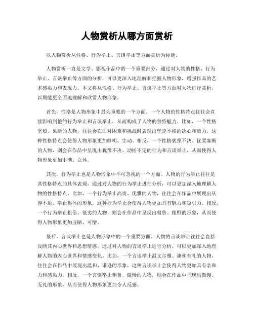 人物赏析从哪方面赏析