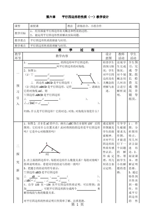 北师大版八年级下册第六章平行四边形6.1.平行四边形的性质(1) 教案