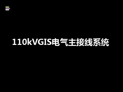 kVGIS电气主接线系统课件
