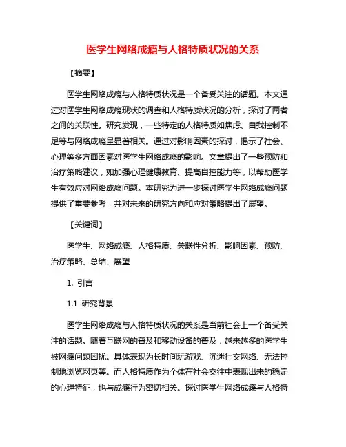 医学生网络成瘾与人格特质状况的关系