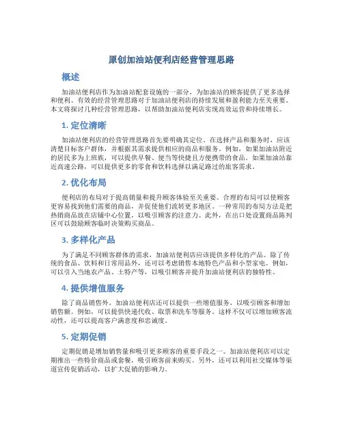 原创加油站便利店经营管理思路