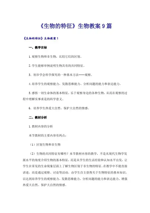 《生物的特征》生物教案9篇