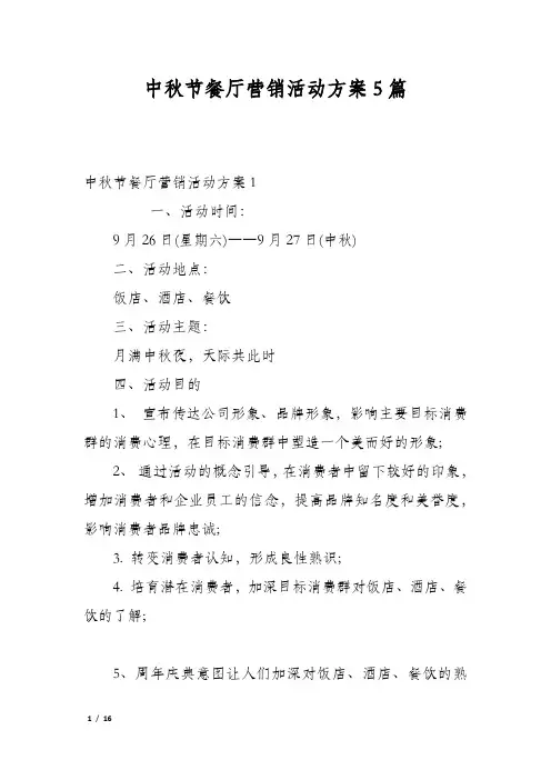 中秋节餐厅营销活动方案5篇