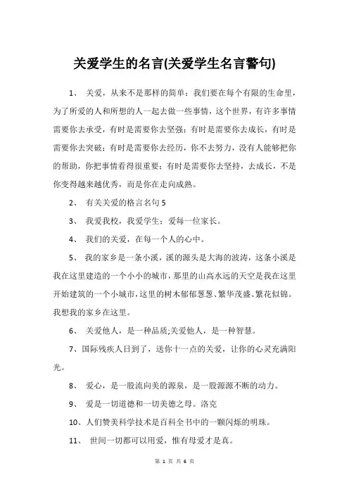 关爱学生的名言(关爱学生名言警句)