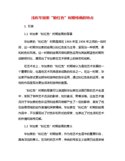 浅析毕加索“粉红色”时期绘画的特点