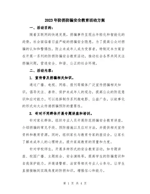 2023年防拐防骗安全教育活动方案