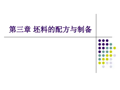 坯料的配方与制备