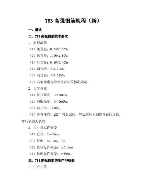 T63高强钢筋规程(新)