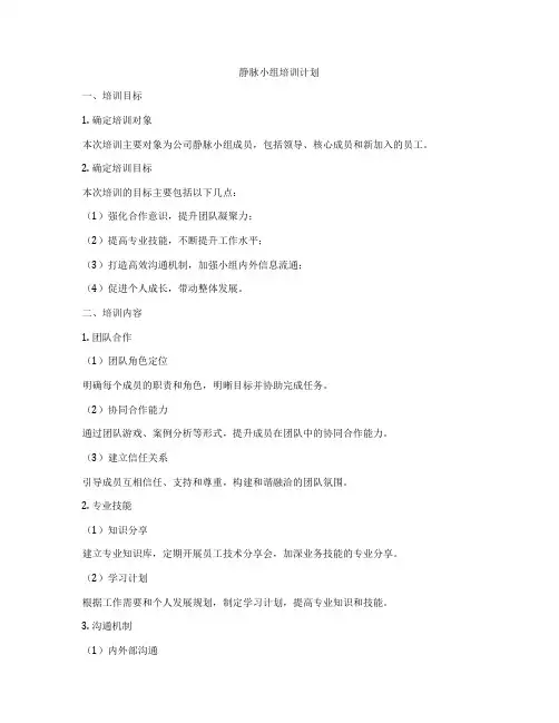静脉小组培训计划