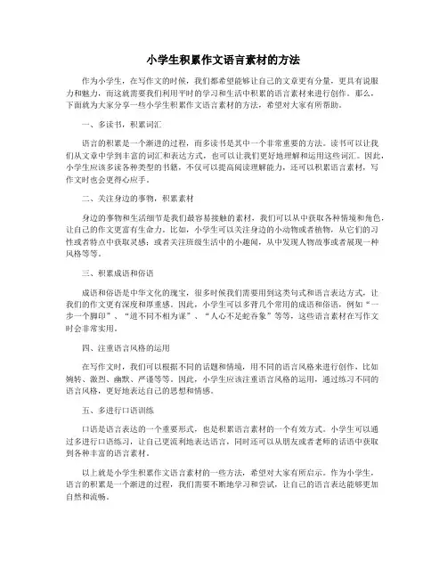 小学生积累作文语言素材的方法