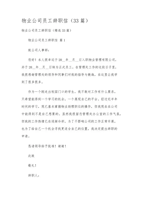 物业公司员工辞职信(33篇)