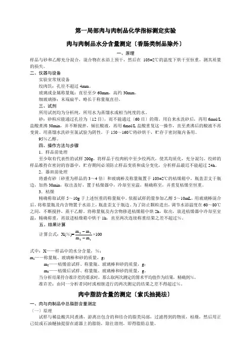 肉与肉制品化学指标测定(包括品质和水活性等)