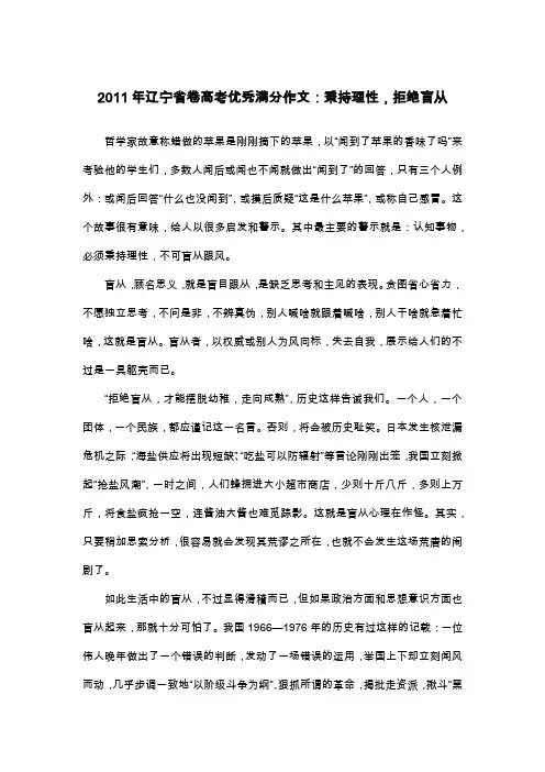 2011年辽宁省卷高考优秀满分作文：秉持理性,拒绝盲从_议论文