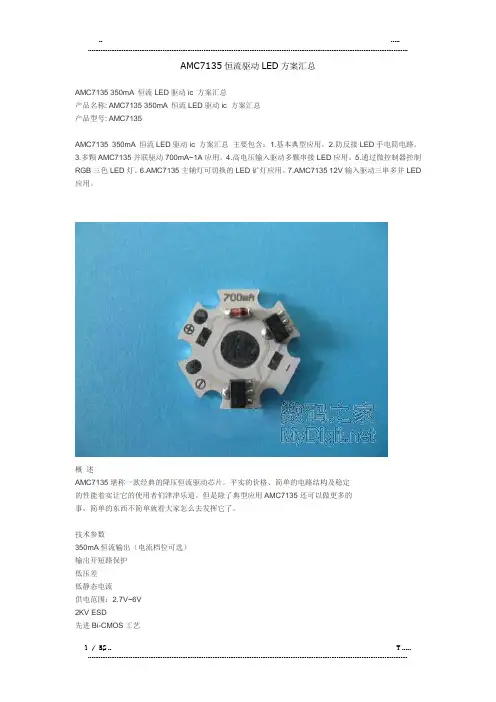 AMC7135恒流驱动LED方案汇总(优选.)