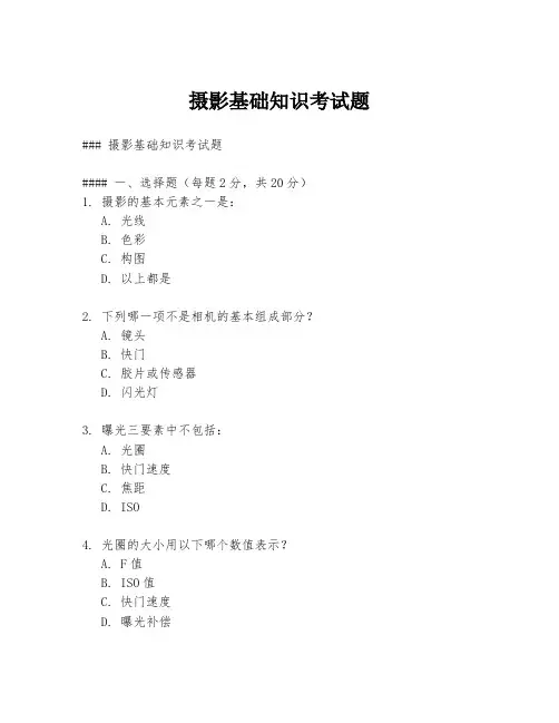摄影基础知识考试题