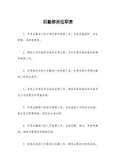 后勤部岗位职责