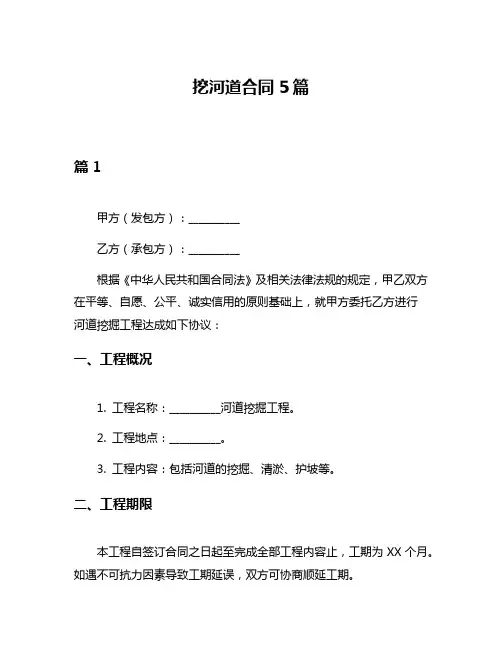 挖河道合同5篇