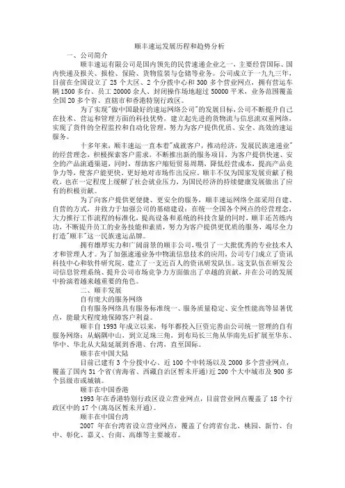 顺丰速运发展历程和趋势分析