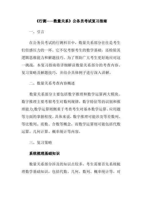 《行测——数量关系》公务员考试复习指南