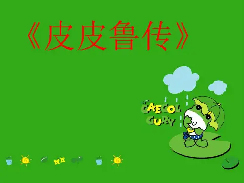 《皮皮鲁传》课件