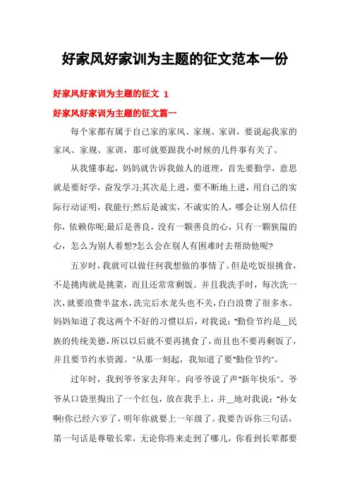 好家风好家训为主题的征文范本一份